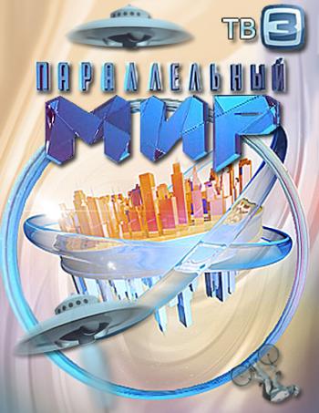 Параллельный мир. 2 выпуск (Эфир 24.04.2012) (ООО Киностарт, ООО «Телеканал ТВ3»)