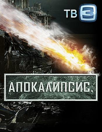 Апокалипсис. Вода