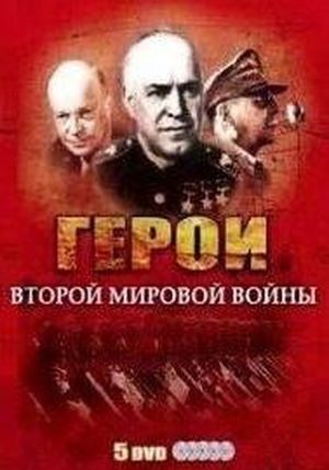 Герои Второй мировой войны (18 серий из 18) / Heroes of WWII VO