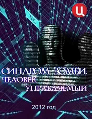 Синдром зомби. Человек управляемый