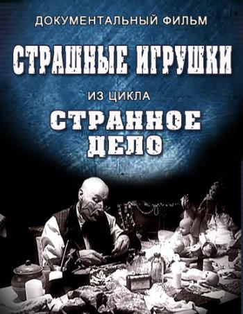 Странное дело. Страшные игрушки