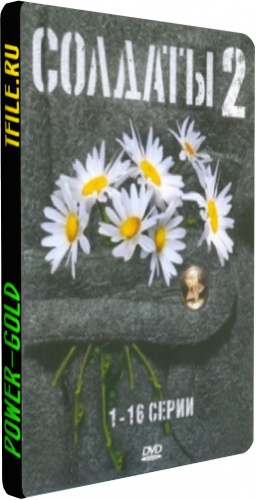 Солдаты 2 (1-16 серии из 16)
