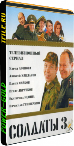 Солдаты 3 (1-16 серии из 16)