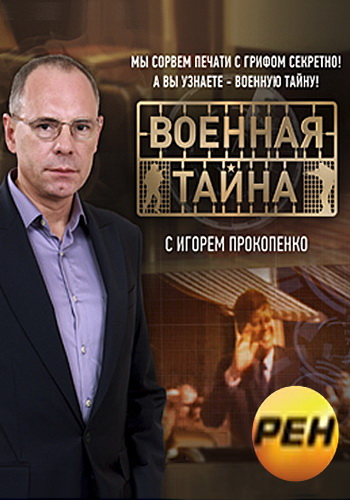 Территория заблуждений с Игорем Прокопенко (эфир от 16.04.2013)