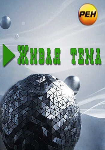 Живая тема. Точка возврата (Эфир от 05.06.2012)