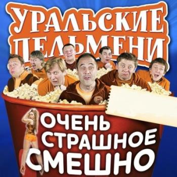 Уральские Пельмени. Очень страшное смешно