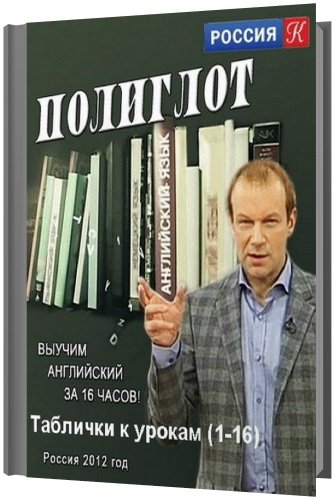 Полиглот. Выучим английский за 16 часов! (16 серий из 16)