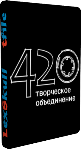 Творческое Объединение 420 - Сборник мультфильмов