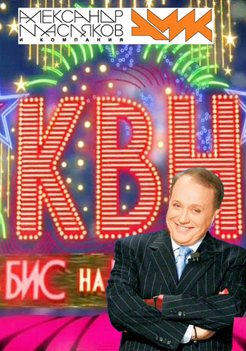 КВН на Бис (4 выпуск) (эфир от 13.09.2012)