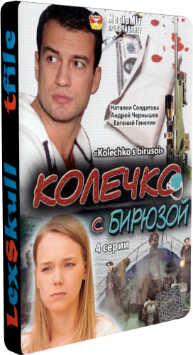 Колечко с бирюзой (1-4 серии из 4)