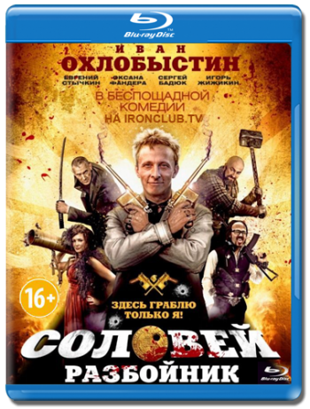 Соловей-разбойник