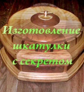 Изготовление шкатулки с секретом