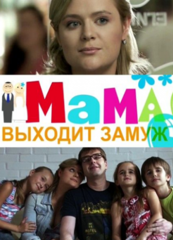 Мама выходит замуж