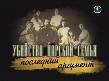Убийство царской семьи. Последний аргумент