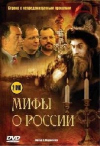 Мифы о России (1-2 часть из 2)