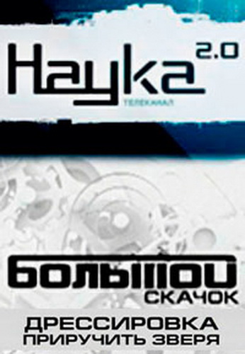 Наука 2.0. Большой Скачок. Дрессировка. Приручить зверя
