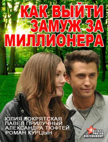 Как выйти замуж за миллионера (1-4 серии из 4)