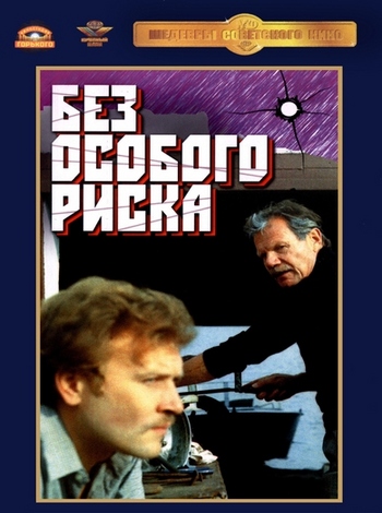 Без особого риска