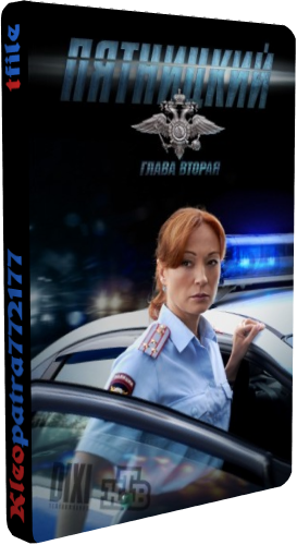Пятницкий. Глава вторая (1-32 серии из 32)