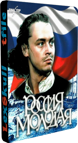 Россия Молодая (1-9 серии из 9)