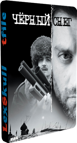 Чёрный снег (1-4 серии из 4)
