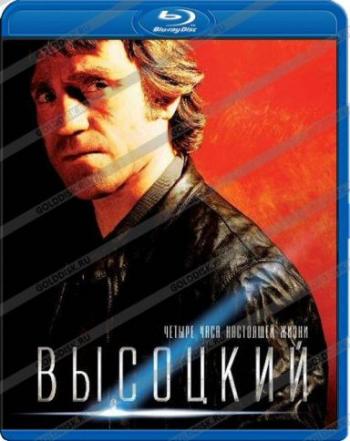 Высоцкий. Четыре часа настоящей жизни (4 серии из 4)