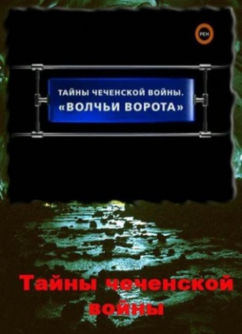 Секретные истории. Тайны Чеченской войны.
