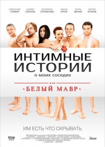 Белый мавр, или Интимные истории о моих соседях