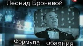 Леонид Броневой. Формула обаяния