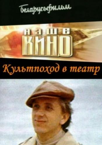 Культпоход в театр