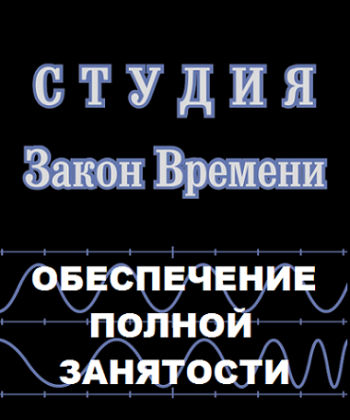 Обеспечение полной занятости