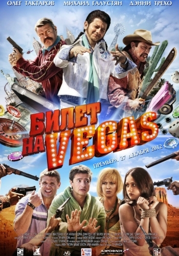 Билет на Vegas