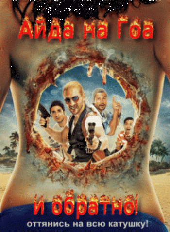 Айда на Гоа и обратно! / Go Goa Gone MVO