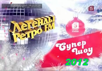 VA - Легенды Ретро FM в Санкт-Петербурге