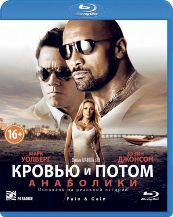 Кровью и потом: Анаболики / Pain & Gain DUB