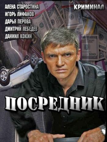 Посредник (1-4 серии из 4)