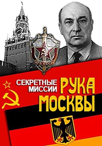 Секретные миссии. Рука Москвы