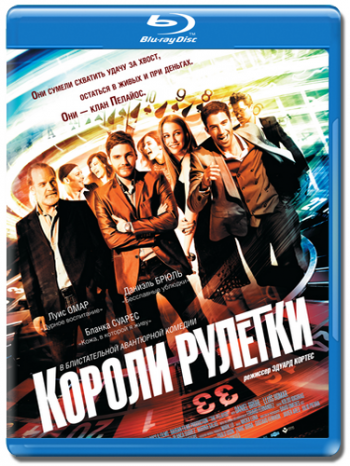 Короли рулетки / The Pelayos MVO