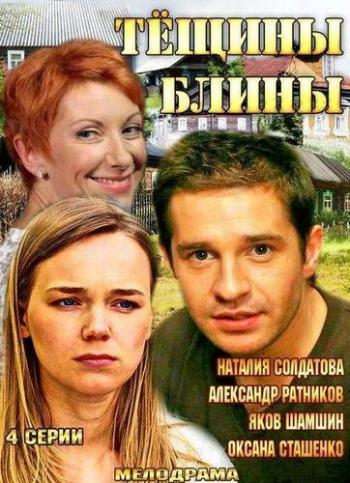 Тёщины блины (1-4 серии из 4)