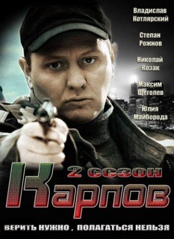Карпов. Сезон второй (1-30 серии из 30)