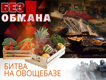 Без обмана - Битва на овощебазе (эфир 28.10.13)
