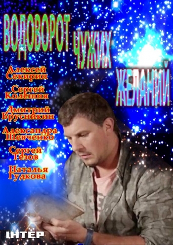 Водоворот чужих желаний (Серии 1-4 из 4)