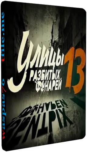 Улицы разбитых фонарей 13 / Менты 13 (13 сезон 1-40 серии из 40)