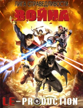 Лига справедливости: Война / Justice League: War DVO
