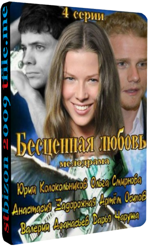 Бесценная любовь (1-4 серии из 4)