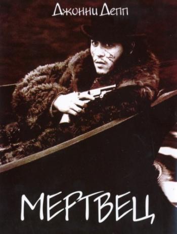 Мертвец / Dead Man MVO