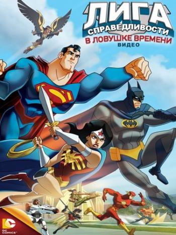 Лига Справедливости: В ловушке времени / JLA Adventures: Trapped in Time MVO