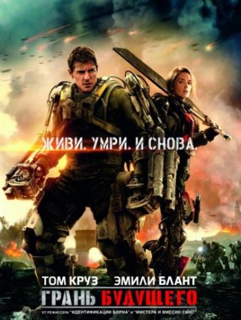 Грань будущего / Edge of Tomorrow DUB