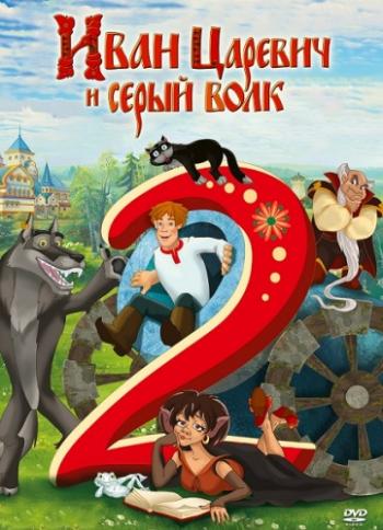 Иван царевич и серый волк 2