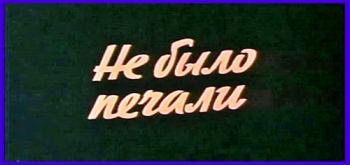 Не было печали